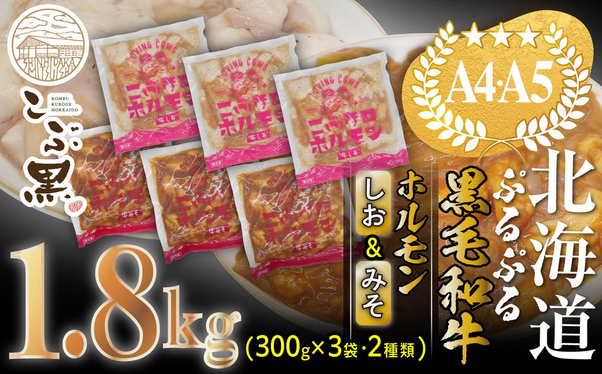 【北海道新ひだか町】北海道産 黒毛和牛 こぶ黒 和牛 しお & みそ ホルモン 計 1.8kg (各300g×3パック) <LC>