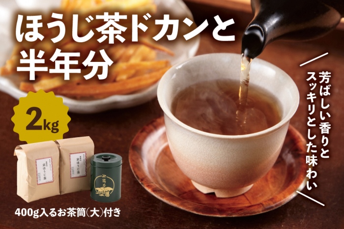京都産ほうじ茶2kgと専用の大型茶筒付