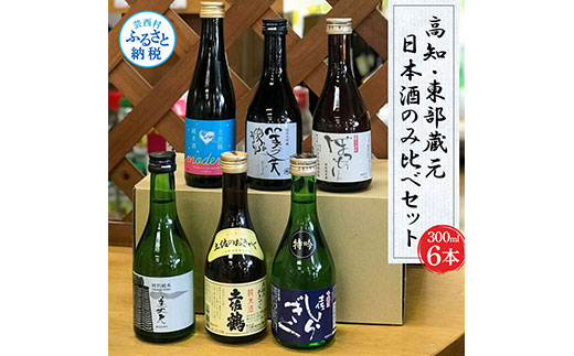 高知・東部蔵元の日本酒のみ比べセット お酒 飲み比べセット6本 故郷