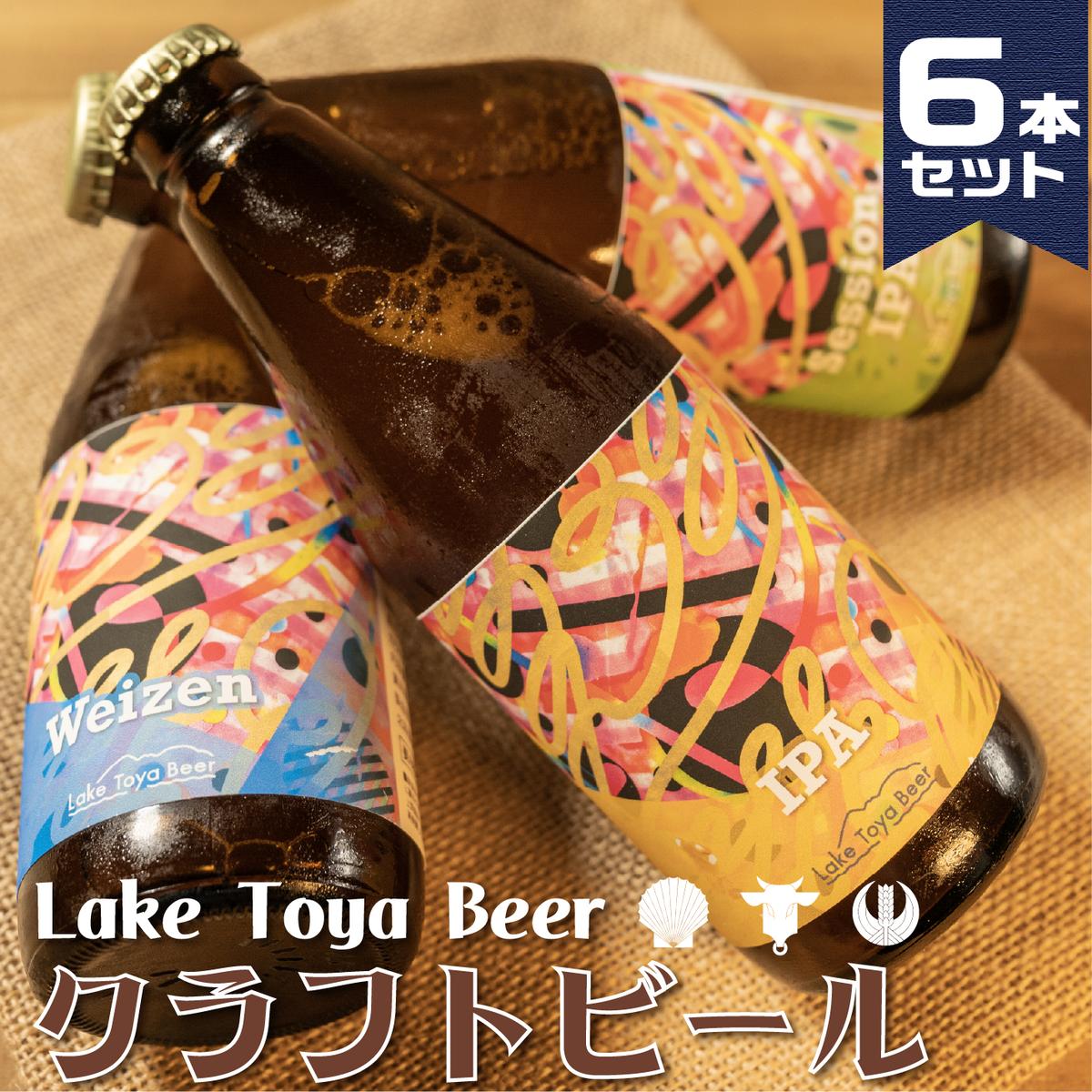 Lake Toya Beer　クラフトビール6本セット クラフトビール ビール セット 地ビール 酒 発泡酒 洞爺湖