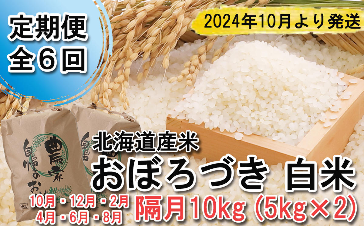 予約 定期便 全6回 北海道産 希少米 おぼろづき 白米 5kg 23年10月より配送 北海道新ひだか町 ふるさと納税サイト ふるさとプレミアム