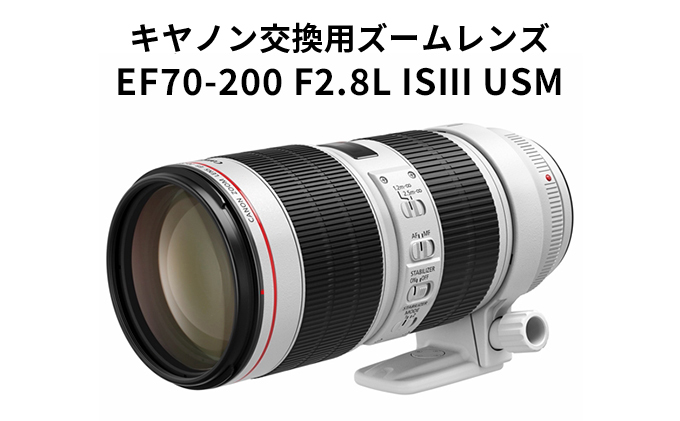 カメラ レンズ キャノン 交換用ズームレンズ EF70200mm F2.8L IS III USM Lレンズ 蛍石搭載 canon EFマウント  キヤノン カメラレンズ（茨城県結城市） ふるさと納税サイト「ふるさとプレミアム」