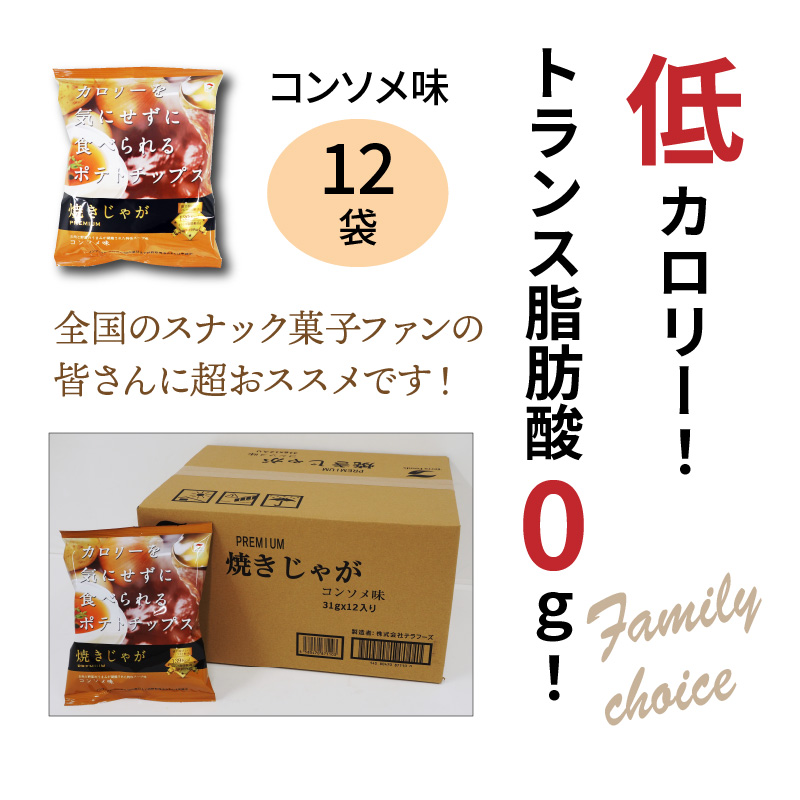 大分県国東市のふるさと納税 揚げないポテチ焼きじゃが「コンソメ味」12袋