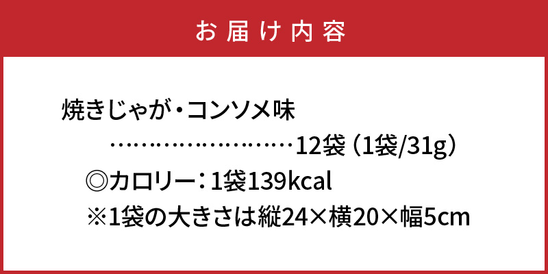 大分県国東市のふるさと納税 揚げないポテチ焼きじゃが「コンソメ味」12袋