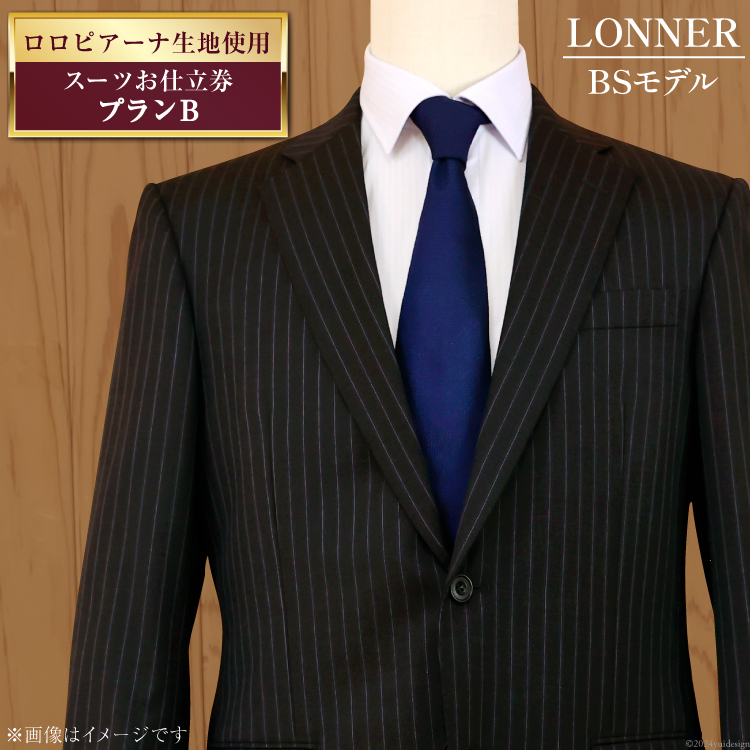 AG111「Lonner（ロンナー）」 オーダースーツお仕立券＜プランB＞【BSモデル / ブルーステッチモデル / 島原ソーイング / ロロピアーナ  / 1着分】 / 長崎県島原市 | セゾンのふるさと納税