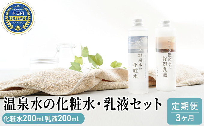 【3カ月定期便】温泉水の化粧水・乳液セット