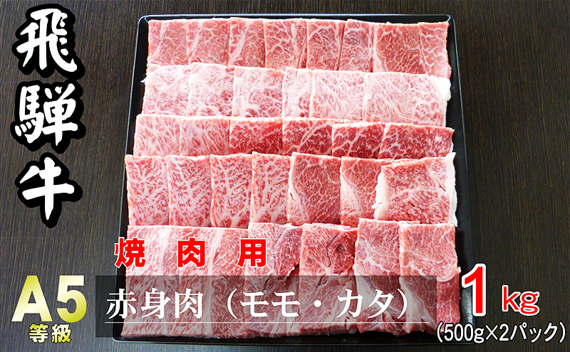 A5等級飛騨牛赤身肉焼き肉用1kg　モモ又はカタ肉