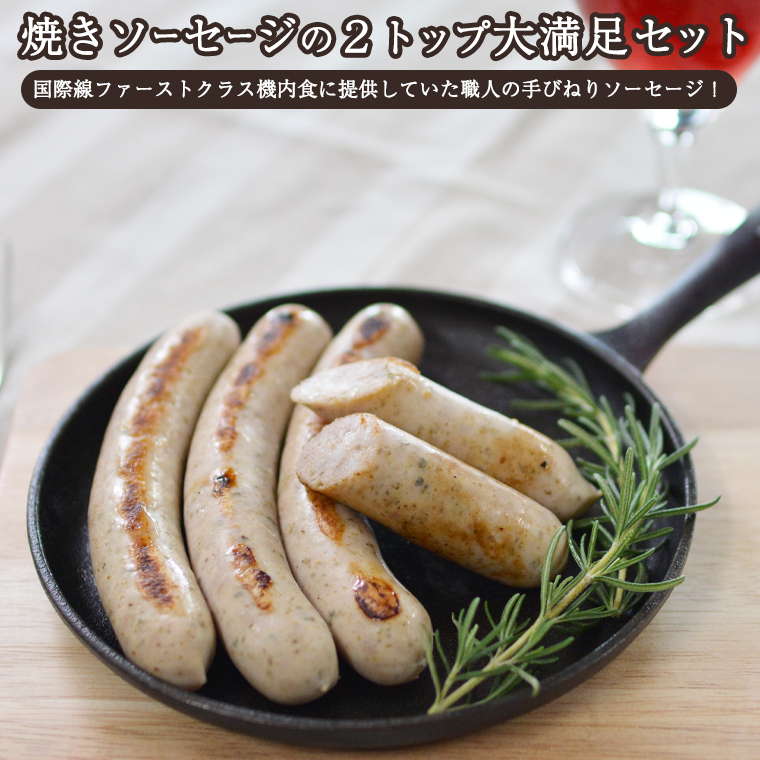 焼きソーセージ のツートップセット[国際線 ファーストクラス 機内食 に提供していた職人の手びねり ソーセージ !] いくとせ チューリンガー トスカーナ ウインナー ハム 無添加 美味しい 焼きソーセージ 国産豚 ドイツ 職人 厳選 ビール ワイン [DK02-NT]