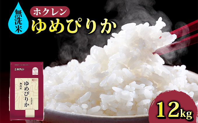 ホクレン　ゆめぴりか　無洗米12kg（2kg×6）　北海道豊浦町　セゾンのふるさと納税