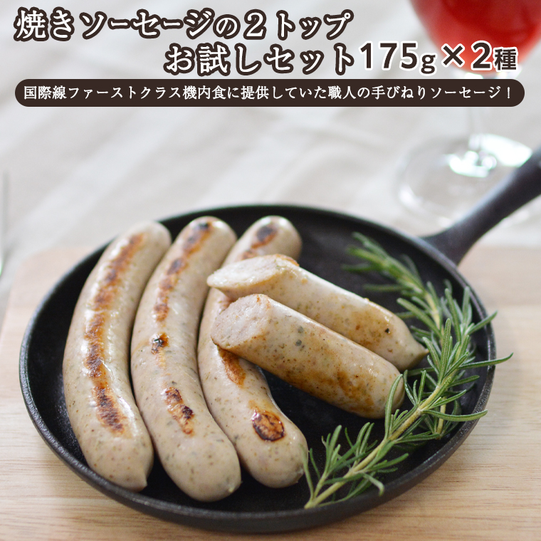 焼きソーセージ のツートップお試しセット175g×2種[ 国際線 ファーストクラス 機内食 に提供していた職人の手びねり ソーセージ !] いくとせ チューリンガー トスカーナ ハム ウインナー 無添加 美味しい 国産豚 ドイツ 職人 厳選 ビール ワイン [DK04-NT]