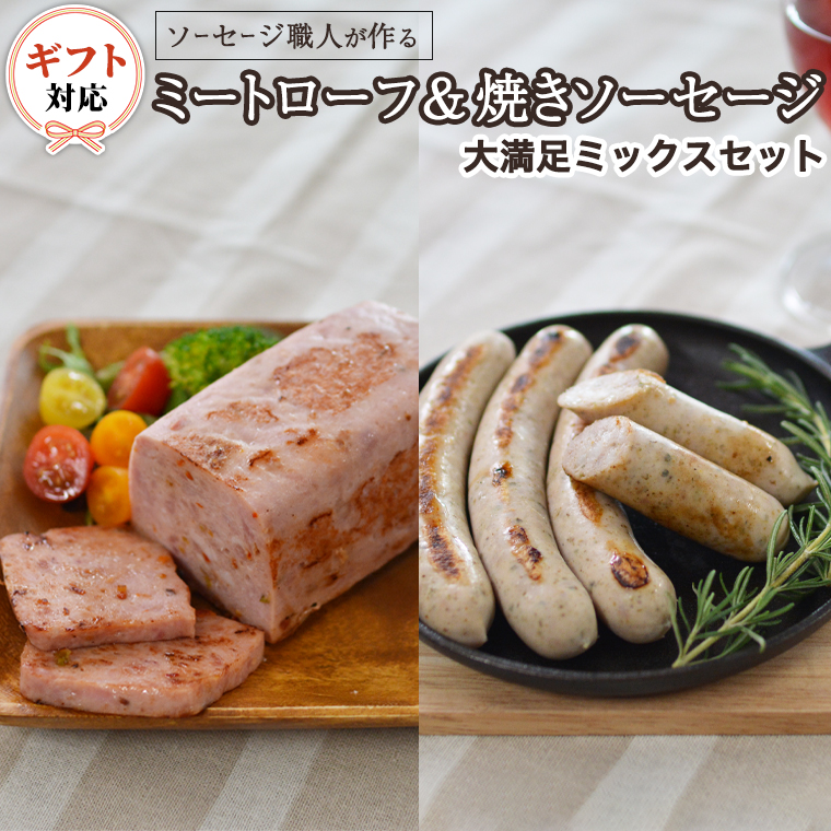 [ギフト対応可] ソーセージ 職人が作る ミートローフ と 焼きソーセージ ミックスセット いくとせ フライシュケーゼ 粗挽き チューリンガー トスカーナ ウインナー ハム 無添加 美味しい 焼きソーセージ 国産豚 ドイツ 職人 厳選 ビール ワイン [DK07-NT]