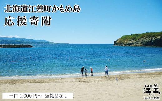 北海道江差町かもめ島応援寄附　江差のシンボ
