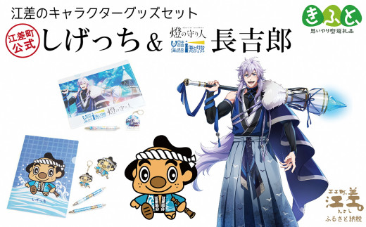 江差のキャラクターグッズ 江差町公式キャラクター しげっち