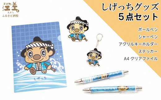 江差のキャラクターグッズ 江差町公式キャラクター しげっち
