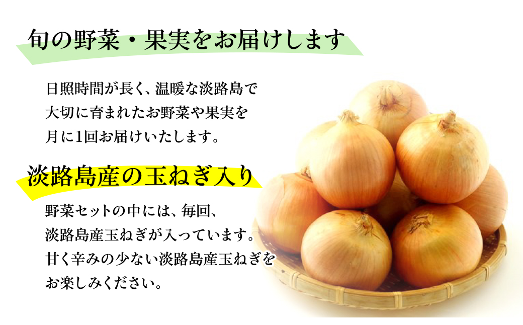 兵庫県淡路市のふるさと納税 淡路島産野菜定期便1年セット【毎月下旬平日お届け】　野菜セット
