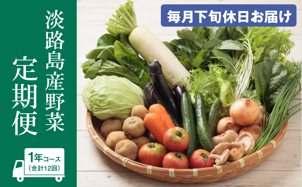 淡路島産野菜定期便1年セット【毎月下旬休日お届け】