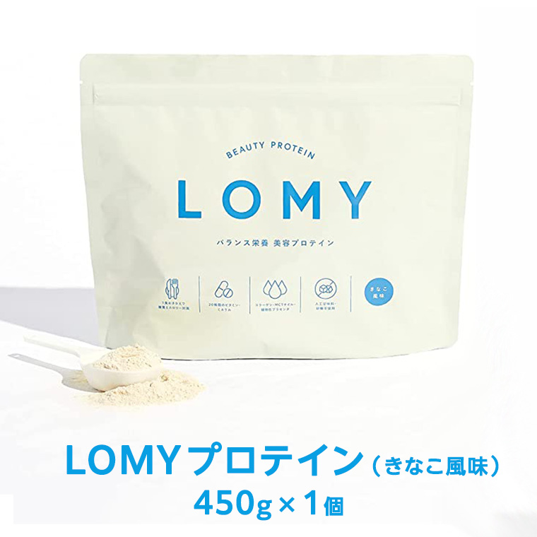 LOMY プロテイン ( きなこ 風味) 450g×1個 ダイエット 女性 置き換え のがちゃんねる 低糖質 低脂質 美容成分 マルチビタミンミネラル  [BX023ya]|有限会社エム・ディー・エス