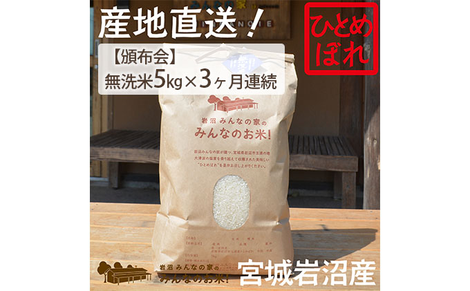 宮城県岩沼市　定期便3ヶ月連続】岩沼みんなの家の「みんなのお米！」ひとめぼれ無洗米5kg×3ヶ月　セゾンのふるさと納税