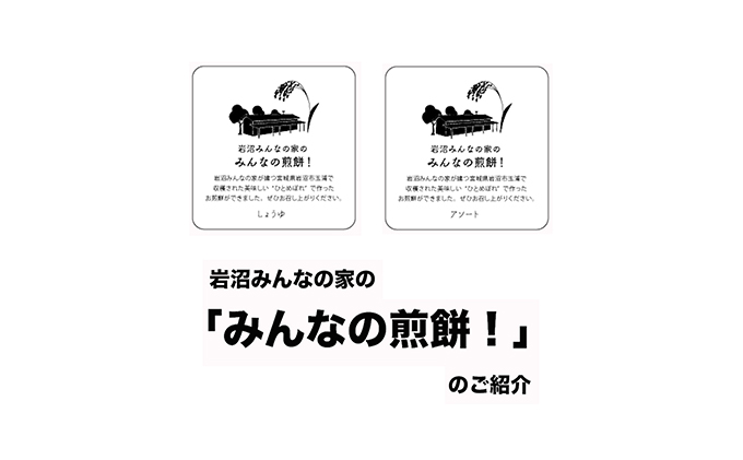 宮城県岩沼市のふるさと納税 岩沼みんなの家の「みんなの煎餅！」6枚入り×4袋