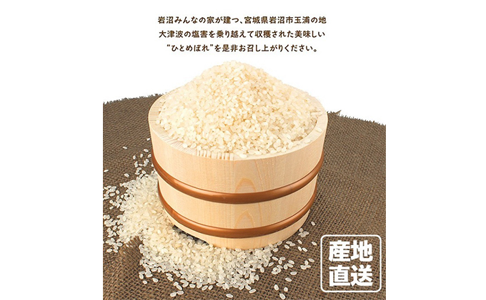 宮城県岩沼市のふるさと納税 岩沼みんなの家の「みんなのお米！」ひとめぼれ精米5kg