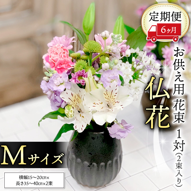 【 定期便 6ヶ月 】《 仏花 》 お供え用 花束 Mサイズ 1対（2束入り） 花 生花 月命日 墓前 お墓参り [CT097ci]|Hanaclub