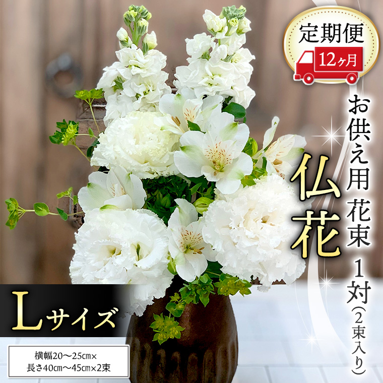 【 定期便 12ヶ月 】《 仏花 》 お供え用 花束 Lサイズ 1対（2束入り） 花 生花 月命日 墓前 お墓参り [CT100ci]|Hanaclub