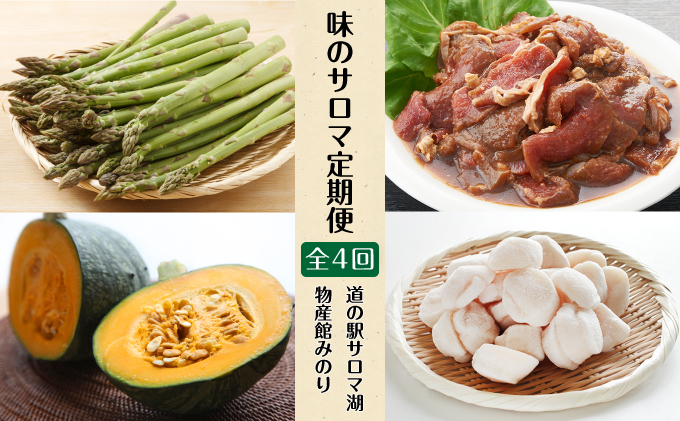 定期便 ［全4回］味のサロマ 道の駅サロマ湖 物産館みのり 北海道 オホーツク