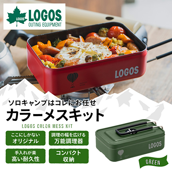 LOGOS カラーメスキット グリーン - バーベキュー・調理用品