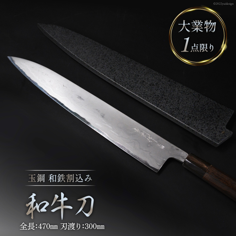 AG095【大業物/1点限り】 玉鋼 和鉄割込み和牛刀（漆塗り鞘付き 