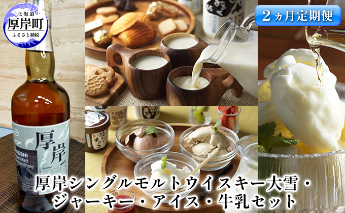 厚岸シングルモルトウイスキ-大雪・ジャーキー・アイス・牛乳セット【2ヵ月定期便】