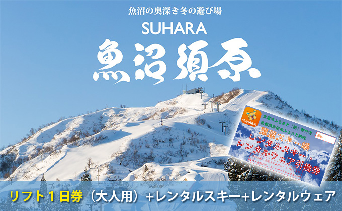 須原スキー場リフト1日券(大人用)+レンタルスキー+レンタルウェア