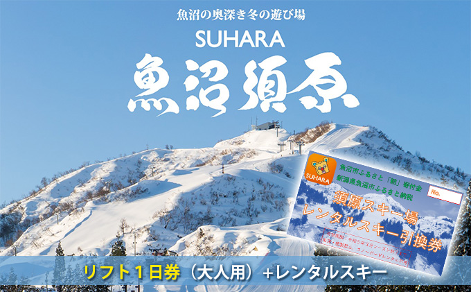 須原スキー場 リフト1日券(大人用)+レンタルスキー