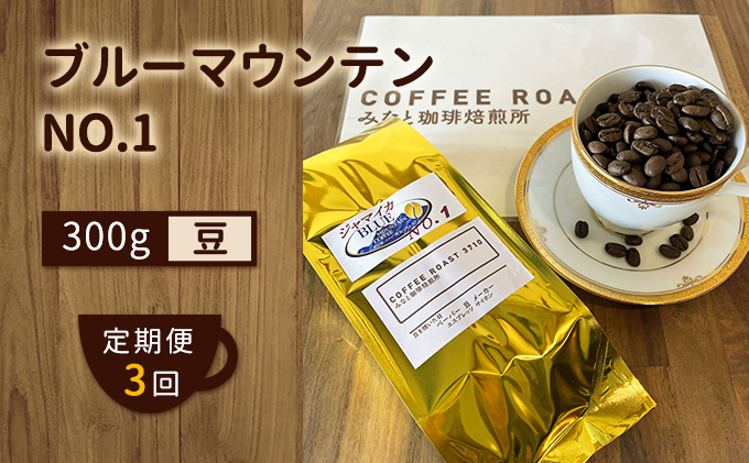【岡山県玉野市】【 定期便 3ヶ月 】 ブルーマウンテン NO.1! コーヒー豆 300g  COFFEE ROAST 3710みなと 珈琲焙煎所 ブレンド コーヒー 珈琲 飲み物 飲料 連続 お届け ブレンドコーヒー
