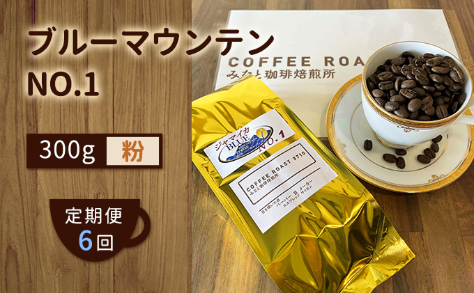 【 定期便 6ヶ月 】 ブルーマウンテン NO.1！ コーヒー粉 300g COFFEE ROAST 3710みなと 珈琲焙煎所 ブレンド コーヒー 珈琲 飲み物 飲料 連続 お届け