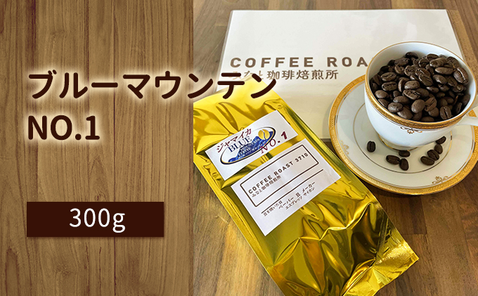 ブルーマウンテン NO.1！300g COFFEE ROAST 3710みなと 珈琲焙煎所