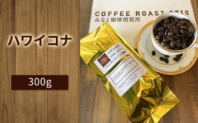 ハワイコナ ！300g COFFEE ROAST 3710みなと 珈琲焙煎所 コーヒー豆 ブレンド コーヒー 珈琲 飲み物 飲料