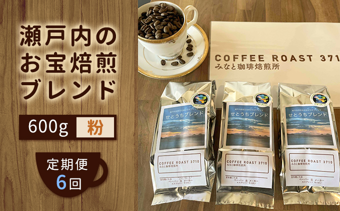 【岡山県玉野市】【 定期便 6ヵ月 】 大人気 ! 瀬戸内 の お宝 焙煎 ブレンド ! コーヒー粉 600g(200g×3袋) COFFEE ROAST 3710みなと 珈琲焙煎所 ブレンド コーヒー 珈琲 飲み物 飲料 連続 お届け コーヒー豆 ブレンドコーヒー