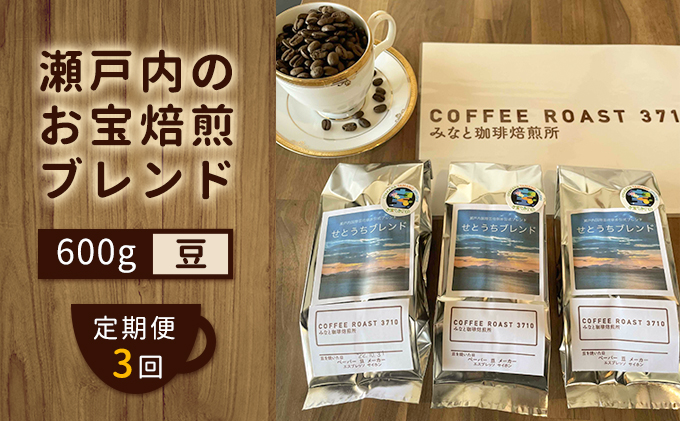 【岡山県玉野市】【 定期便 3ヶ月 】 大人気 ! 瀬戸内 の お宝 焙煎 ブレンド ! コーヒー豆 600g(200g×3袋) COFFEE ROAST 3710みなと 珈琲焙煎所 ブレンド コーヒー 珈琲 飲み物 飲料 連続 お届け ブレンドコーヒー