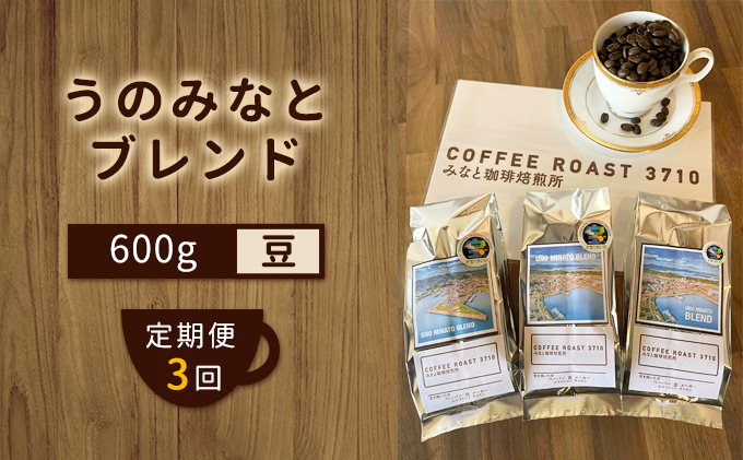 【 定期便 3ヶ月 】 大人気 ！ うのみなとブレンド ！ コーヒー豆 600g(200g×3袋) COFFEE ROAST 3710みなと 珈琲焙煎所 ブレンド コーヒー 珈琲 飲み物 飲料 連続 お届け