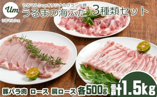 【沖縄県うるま市】うるまの海ぶた 3種類セット(計1.5kg)
