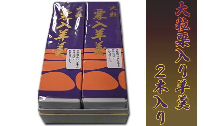【東京都墨田区】森八本舗 大粒栗入り羊羹2本入り 和菓子 和スイーツ おやつ お茶うけ 栗ようかん 贈答品 お歳暮 お中元 お土産