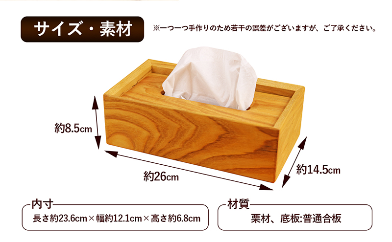 香川県綾川町のふるさと納税 栗のtissue box