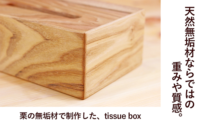 香川県綾川町のふるさと納税 栗のtissue box