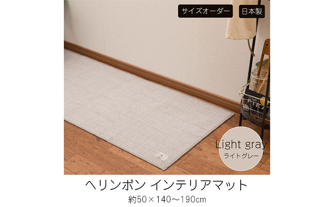 [サイズオーダー]B.B.collection へリンボン インテリアマット ライトグレー 約50×140〜190cm