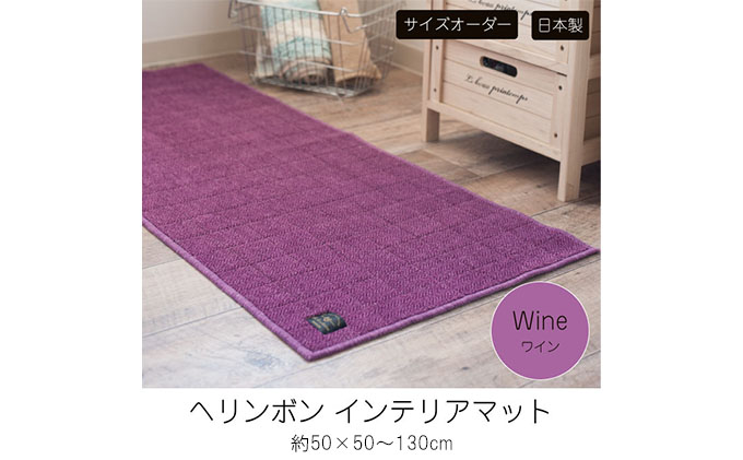 [サイズオーダー]B.B.collection へリンボン インテリアマット ワイン 約50×50〜130cm