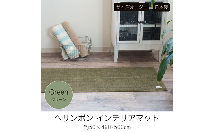 [サイズオーダー]B.B.collection へリンボン インテリアマット グリーン 約50×490・500cm