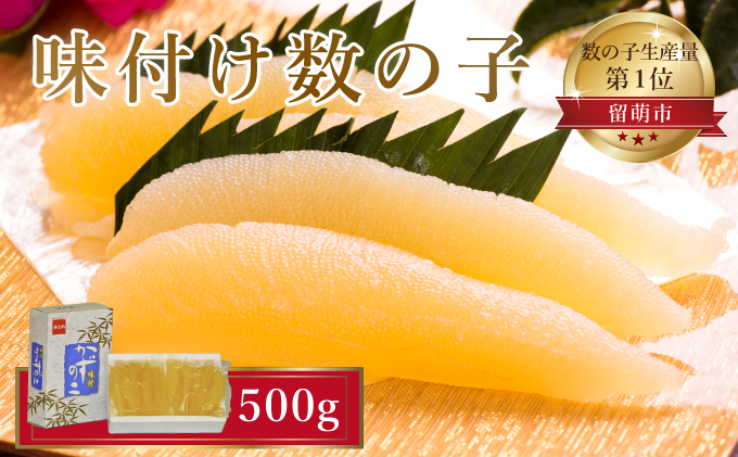 味付け 数の子 500g （250g×2袋）【 味付 かずのこ 味付け数の子 北海道 海鮮 魚介類 魚介 魚卵 贅沢 二段仕込み製法 】