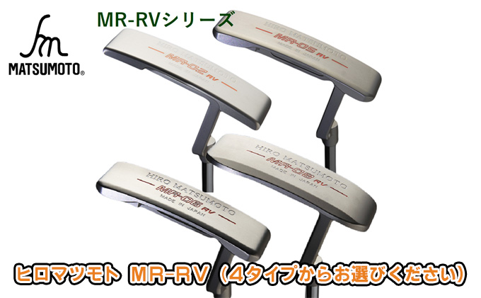 No.5258-7413]0689ヒロマツモト パター MR-RVシリーズ 02：ピンタイプセンターネック | クチコミで探すならふるさと納税ニッポン！