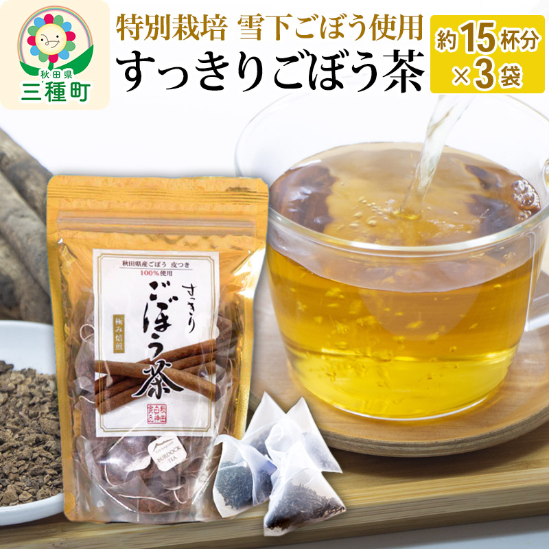 秋田県三種町産 ごぼう茶 ティーパックタイプ （1.5g×15包）×3袋 ゆう