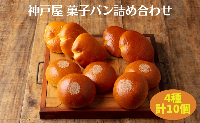 菓子パン 4種 詰め合わせ（計10個） 神戸屋 パン あんぱん クリームパン 食べ比べ クチコミで探すならふるさと納税ニッポン！